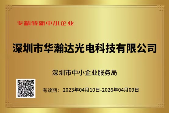 華瀚達(dá)獲評(píng)深圳市“專精特新”中小企業(yè)